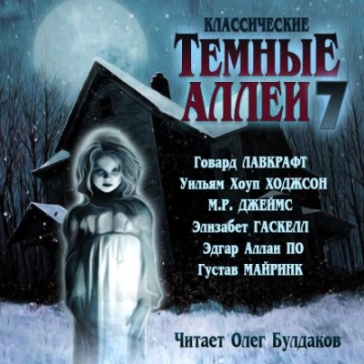 Классические Тёмные аллеи. Выпуск 7 (Сборник) - Слушаем Лучшие Аудиокниги в Онлайн Библиотеке Бесплатно