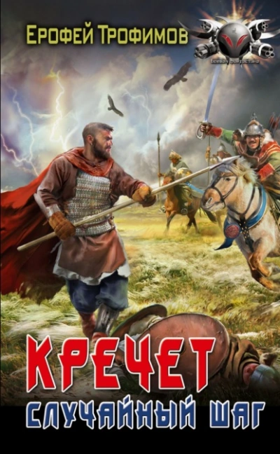Случайный шаг - Ерофей Трофимов - Слушаем Лучшие Аудиокниги в Онлайн Библиотеке Бесплатно