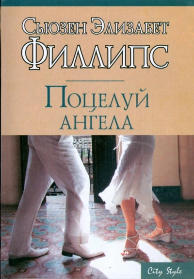 Поцелуй ангела - Сьюзен Филлипс - Слушаем Лучшие Аудиокниги в Онлайн Библиотеке Бесплатно