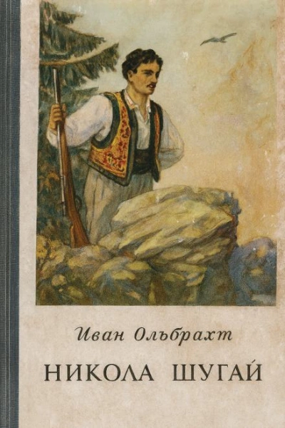 Никола Шугай, разбойник - Иван Ольбрахт - Слушаем Лучшие Аудиокниги в Онлайн Библиотеке Бесплатно