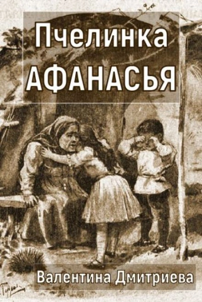 Пчелинка Афанасья - Валентина Дмитриева - Слушаем Лучшие Аудиокниги в Онлайн Библиотеке Бесплатно