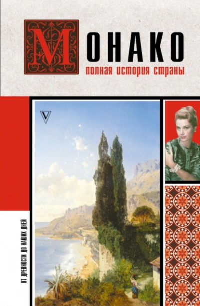Монако. Полная история страны  - Мулен Анна - Слушаем Лучшие Аудиокниги в Онлайн Библиотеке Бесплатно
