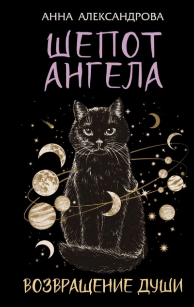 Шепот Ангела. Возвращение души  - Анна Александрова - Слушаем Лучшие Аудиокниги в Онлайн Библиотеке Бесплатно