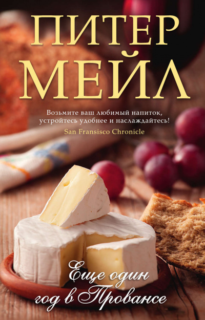 Еще один год в Провансе - Питер Мейл - Слушаем Лучшие Аудиокниги в Онлайн Библиотеке Бесплатно