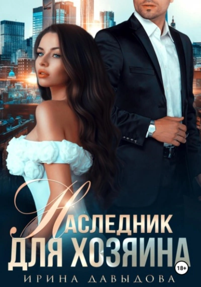 Наследник для хозяина  - Ирина Давыдова - Слушаем Лучшие Аудиокниги в Онлайн Библиотеке Бесплатно