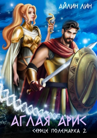 Сердце полемарха 2  - Айлин Лин - Слушаем Лучшие Аудиокниги в Онлайн Библиотеке Бесплатно