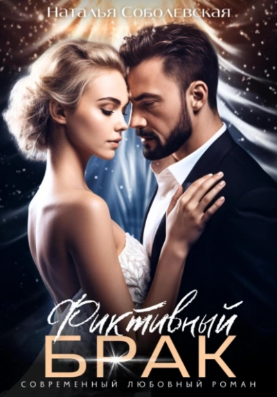 Фиктивный брак  - Наталья Соболевская - Слушаем Лучшие Аудиокниги в Онлайн Библиотеке Бесплатно