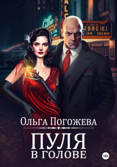 Пуля в голове  - Ольга Погожева - Слушаем Лучшие Аудиокниги в Онлайн Библиотеке Бесплатно
