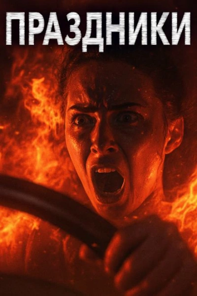 Праздники, праздники! - Александр Явь - Слушаем Лучшие Аудиокниги в Онлайн Библиотеке Бесплатно