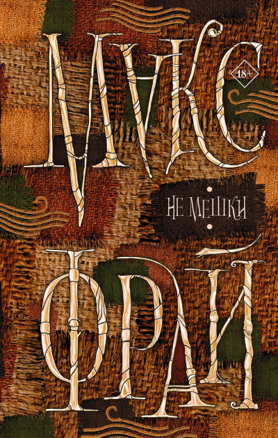 Не мешки - Макс Фрай - Слушаем Лучшие Аудиокниги в Онлайн Библиотеке Бесплатно