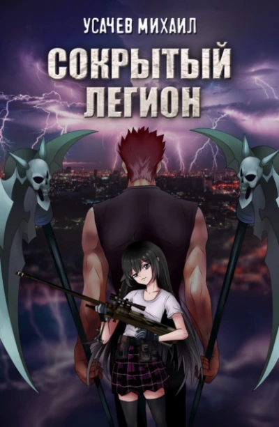 Сокрытый Легион. Книга 1 - Михаил Усачев - Слушаем Лучшие Аудиокниги в Онлайн Библиотеке Бесплатно