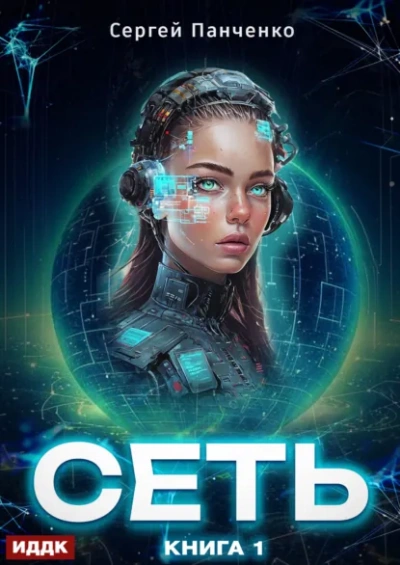 Сеть. Книга 1 - Сергей Панченко - Слушаем Лучшие Аудиокниги в Онлайн Библиотеке Бесплатно