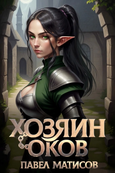Хозяин Оков - Павел Матисов - Слушаем Лучшие Аудиокниги в Онлайн Библиотеке Бесплатно
