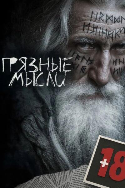 Грязные мысли - Андрей Дорогов - Слушаем Лучшие Аудиокниги в Онлайн Библиотеке Бесплатно