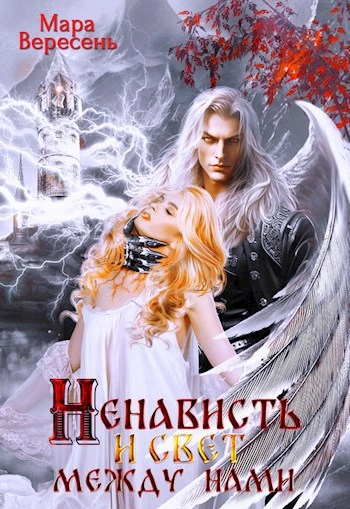 Ненависть и свет между нами  - Мара Вересень - Слушаем Лучшие Аудиокниги в Онлайн Библиотеке Бесплатно