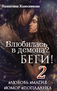 Влюбилась в демона? Беги. Книга 2  - Валентина Колесникова - Слушаем Лучшие Аудиокниги в Онлайн Библиотеке Бесплатно