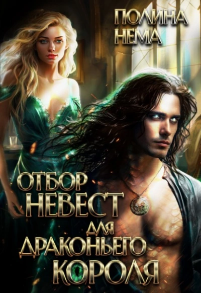 Отбор невест для драконьего короля  - Полина Нема - Слушаем Лучшие Аудиокниги в Онлайн Библиотеке Бесплатно