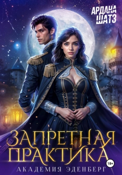 Запретная практика  - Ардана Шатз - Слушаем Лучшие Аудиокниги в Онлайн Библиотеке Бесплатно