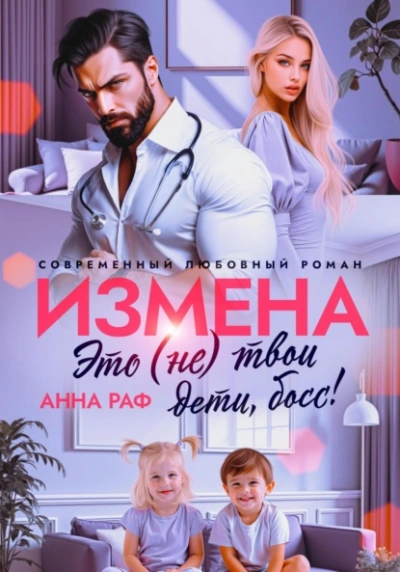 Измена. Это (не) твои дети, босс!  - Анна Раф - Слушаем Лучшие Аудиокниги в Онлайн Библиотеке Бесплатно
