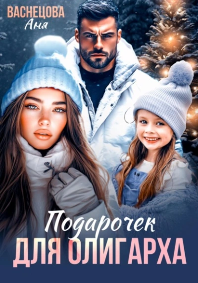 Подарочек для олигарха  - Аня Васнецова - Слушаем Лучшие Аудиокниги в Онлайн Библиотеке Бесплатно