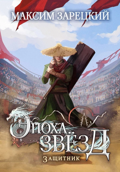 Защитник  - Максим Зарецкий - Слушаем Лучшие Аудиокниги в Онлайн Библиотеке Бесплатно