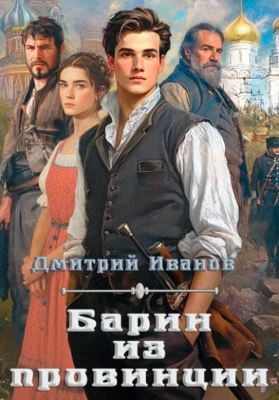 Барин из провинции  - Дмитрий Иванов - Слушаем Лучшие Аудиокниги в Онлайн Библиотеке Бесплатно