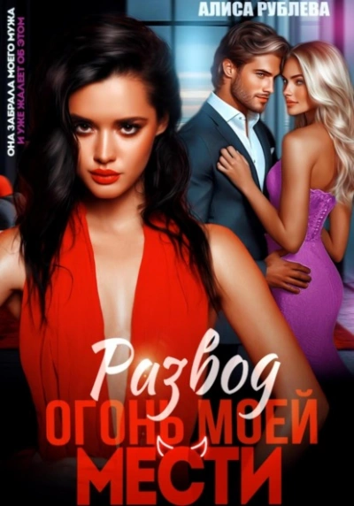 Развод. Огонь моей мести  - Алиса Рублева - Слушаем Лучшие Аудиокниги в Онлайн Библиотеке Бесплатно