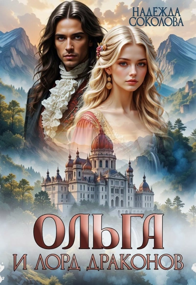 Ольга и лорд драконов  - Надежда Соколова - Слушаем Лучшие Аудиокниги в Онлайн Библиотеке Бесплатно