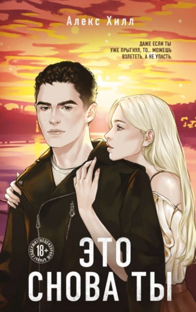 Это снова ты  - Алекс Хилл - Слушаем Лучшие Аудиокниги в Онлайн Библиотеке Бесплатно