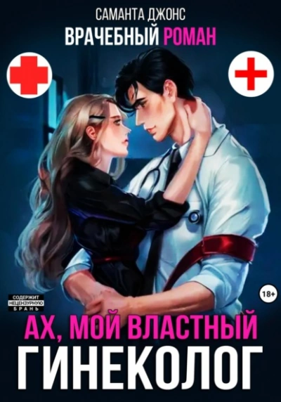 Врачебный Роман. Ах, мой Властный Гинеколог  - Саманта Джонс - Слушаем Лучшие Аудиокниги в Онлайн Библиотеке Бесплатно