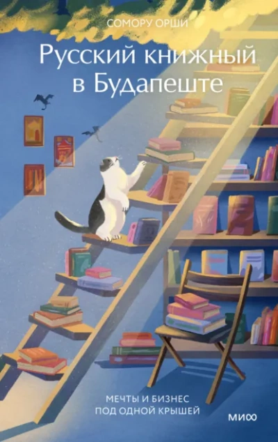 Русский книжный в Будапеште. Мечты и бизнес под одной крышей  - Сомору Орши - Слушаем Лучшие Аудиокниги в Онлайн Библиотеке Бесплатно