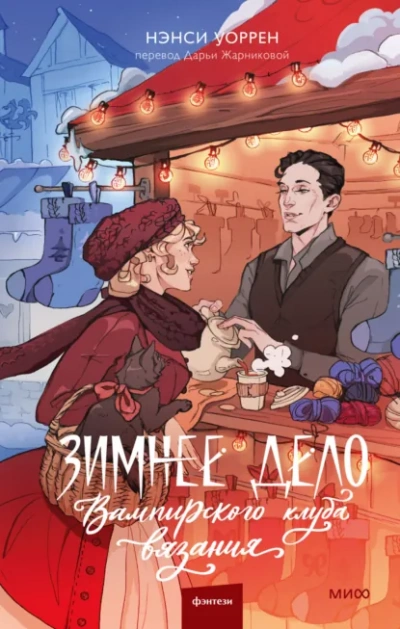 Зимнее дело Вампирского клуба вязания  - Нэнси Уоррен - Слушаем Лучшие Аудиокниги в Онлайн Библиотеке Бесплатно