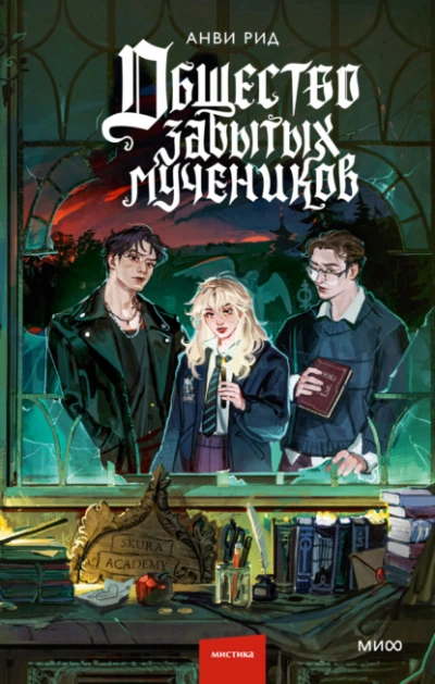 Общество забытых мучеников  - Анви Рид - Слушаем Лучшие Аудиокниги в Онлайн Библиотеке Бесплатно