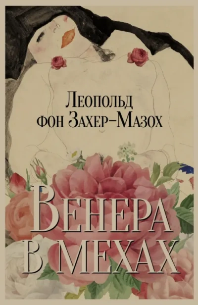 Венера в мехах  - Леопольд Захер-Мазох - Слушаем Лучшие Аудиокниги в Онлайн Библиотеке Бесплатно