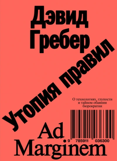 Утопия правил. О технологиях, глупости и тайном обаянии бюрократии  - Дэвид Гребер - Слушаем Лучшие Аудиокниги в Онлайн Библиотеке Бесплатно