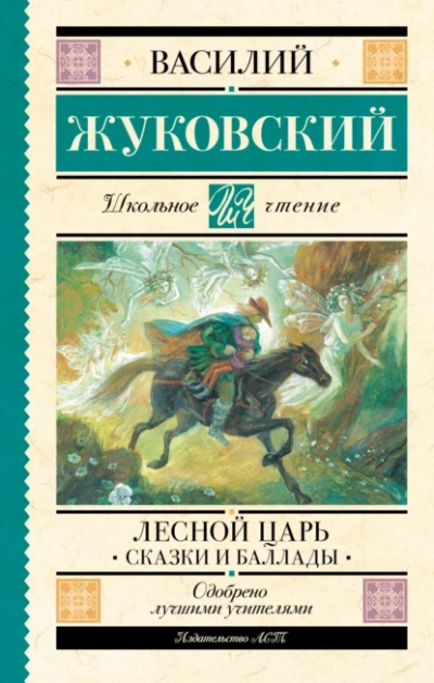 Лесной царь  - Василий Жуковский - Слушаем Лучшие Аудиокниги в Онлайн Библиотеке Бесплатно