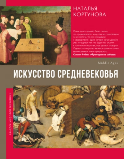 Искусство Средневековья  - Наталья Кортунова - Слушаем Лучшие Аудиокниги в Онлайн Библиотеке Бесплатно