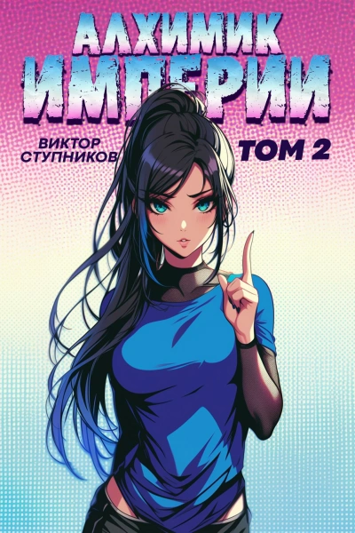 Алхимик Империи 2 - Виктор Ступников - Слушаем Лучшие Аудиокниги в Онлайн Библиотеке Бесплатно