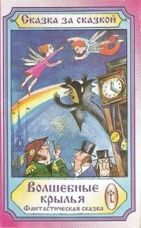 Волшебные крылья - Слушаем Лучшие Аудиокниги в Онлайн Библиотеке Бесплатно