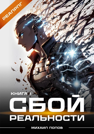 Сбой реальности. Книга 1  - Михаил Попов - Слушаем Лучшие Аудиокниги в Онлайн Библиотеке Бесплатно