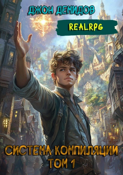 Система компиляции. Книга 1  - Джон Демидов - Слушаем Лучшие Аудиокниги в Онлайн Библиотеке Бесплатно