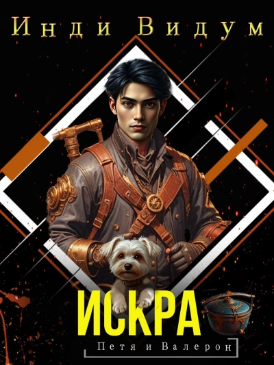 Искра  - Инди Видум - Слушаем Лучшие Аудиокниги в Онлайн Библиотеке Бесплатно