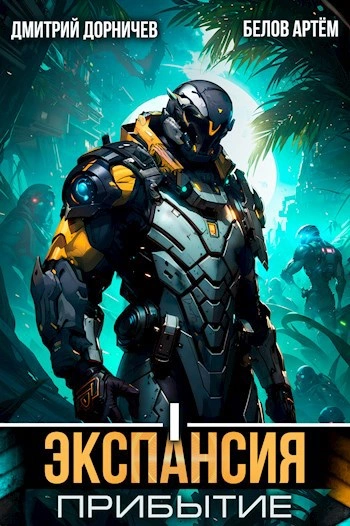 Экспансия: Прибытие. Том 1  - Дорничев Дмитрий, Белов Артём - Слушаем Лучшие Аудиокниги в Онлайн Библиотеке Бесплатно