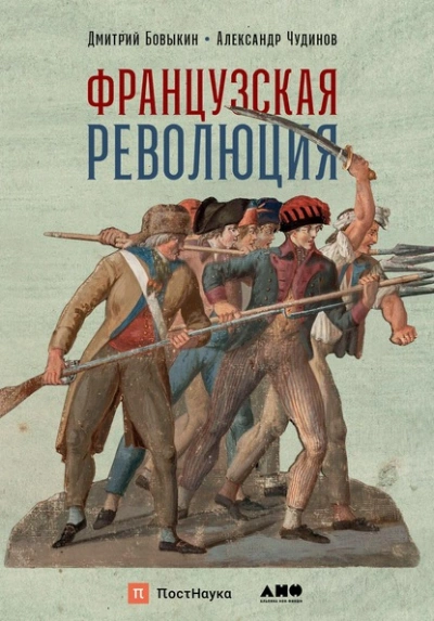 Французская революция  - Дмитрий Бовыкин, Александр Чудинов - Слушаем Лучшие Аудиокниги в Онлайн Библиотеке Бесплатно