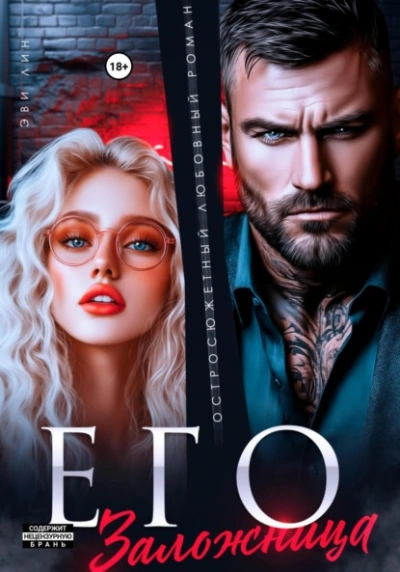 Его заложница  - Эве Лин - Слушаем Лучшие Аудиокниги в Онлайн Библиотеке Бесплатно