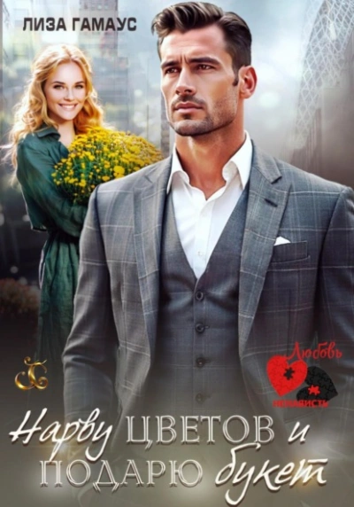 Нарву цветов и подарю букет  - Лиза Гамаус - Слушаем Лучшие Аудиокниги в Онлайн Библиотеке Бесплатно