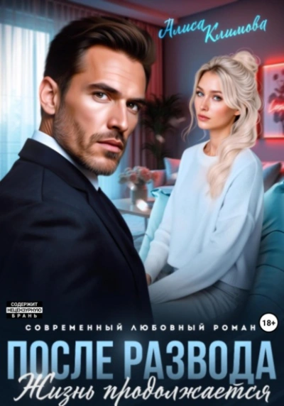 После развода. Жизнь продолжается  - Алиса Климова - Слушаем Лучшие Аудиокниги в Онлайн Библиотеке Бесплатно