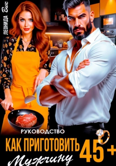 Руководство. Как приготовить мужчину 45+  - Леонида Вик - Слушаем Лучшие Аудиокниги в Онлайн Библиотеке Бесплатно