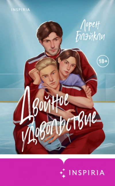 Двойное удовольствие  - Лорен Блэйкли - Слушаем Лучшие Аудиокниги в Онлайн Библиотеке Бесплатно