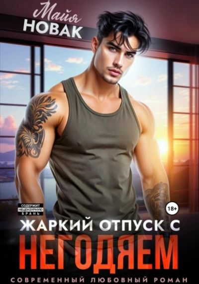 Жаркий отпуск с негодяем  - Майя Новак - Слушаем Лучшие Аудиокниги в Онлайн Библиотеке Бесплатно